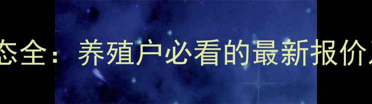 图片 邦基饲料价格动态全：养殖户必看的最新报价及市场趋势分析1