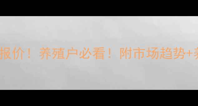图片 邯郸市生猪价格今日最新报价！养殖户必看！附市场趋势+养殖技巧（附数据图表）2