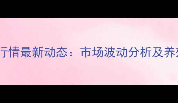 图片 邯郸生猪价格行情最新动态：市场波动分析及养殖户应对策略1