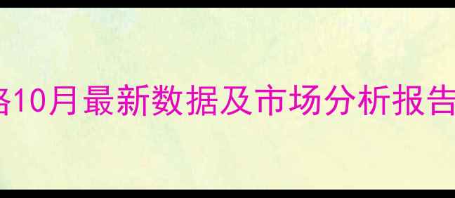 图片 邯郸生猪出栏价格10月最新数据及市场分析报告（附养殖建议）1