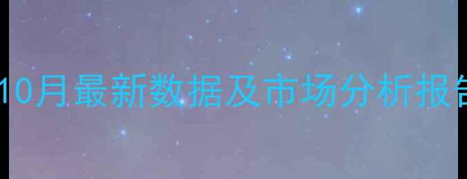 图片 邯郸生猪出栏价格10月最新数据及市场分析报告（附养殖建议）2