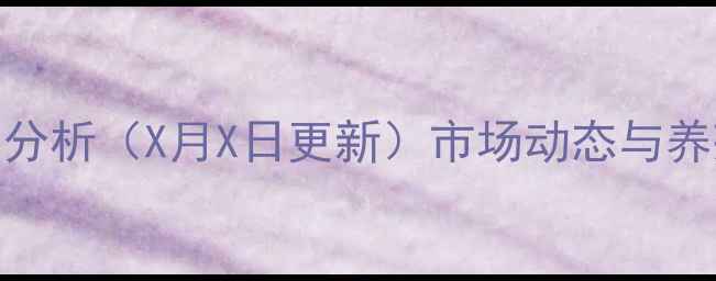 图片 邯郸磁县鸡蛋价格波动分析（X月X日更新）市场动态与养殖户应对策略深度解读