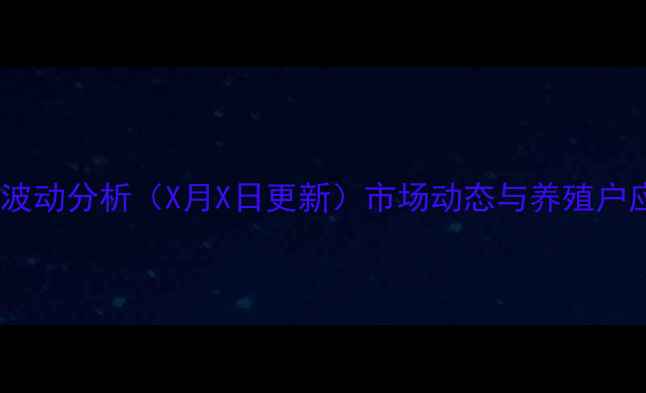 图片 邯郸磁县鸡蛋价格波动分析（X月X日更新）市场动态与养殖户应对策略深度解读2