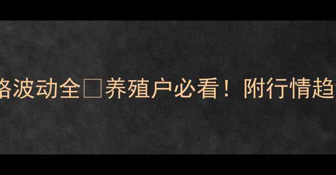 图片 邯郸肉鸡价格波动全🔥养殖户必看！附行情趋势+技术干货