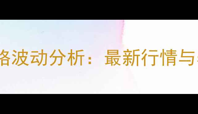 图片 邯郸魏县生猪价格波动分析：最新行情与养殖户应对策略2