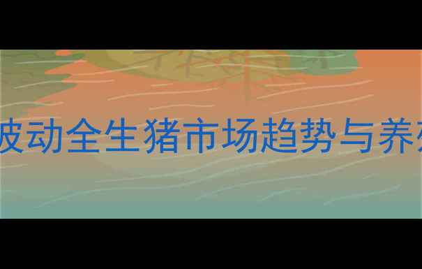 图片 邳州大猪价格波动全生猪市场趋势与养殖户应对指南2