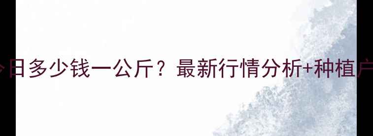 图片 邳州大蒜价格今日多少钱一公斤？最新行情分析+种植户必看收购指南1