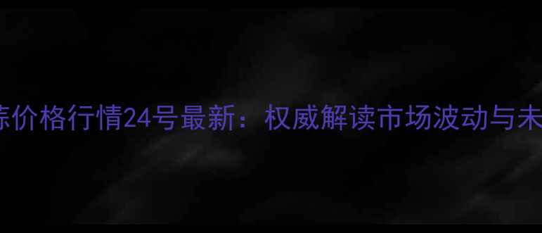 图片 邳州大蒜价格行情24号最新：权威解读市场波动与未来趋势1