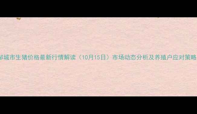 图片 邹城市生猪价格最新行情解读（10月15日）市场动态分析及养殖户应对策略1