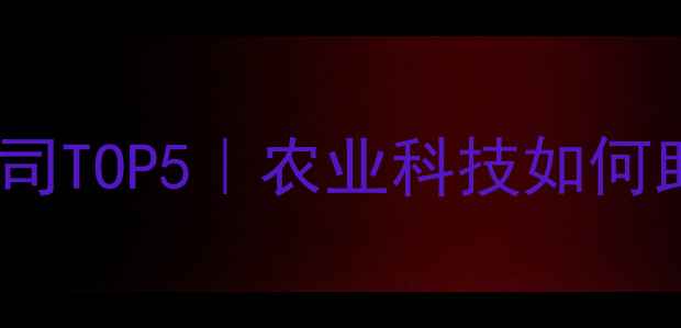 图片 邹平农药上市公司TOP5｜农业科技如何助农增收？🌱💡1