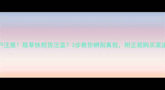图片 郑州农户注意！敌草快假货泛滥？3步教你辨别真假，附正规购买渠道清单！