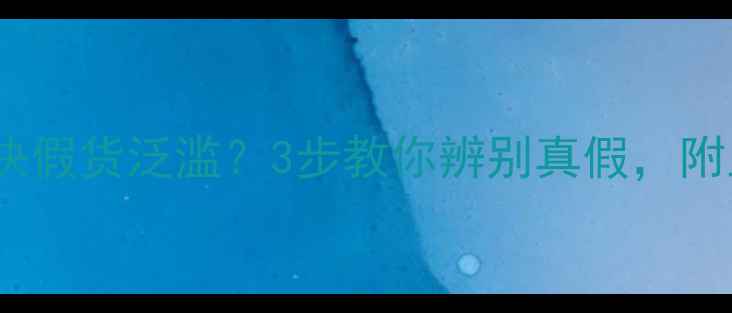 图片 郑州农户注意！敌草快假货泛滥？3步教你辨别真假，附正规购买渠道清单！1