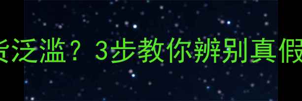 图片 郑州农户注意！敌草快假货泛滥？3步教你辨别真假，附正规购买渠道清单！2
