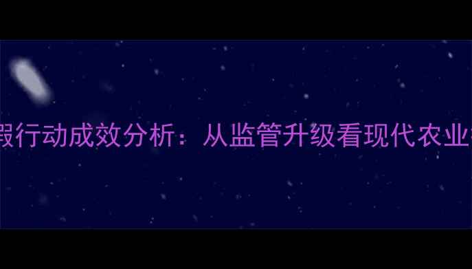 图片 郑州农药打假行动成效分析：从监管升级看现代农业执法新路径2