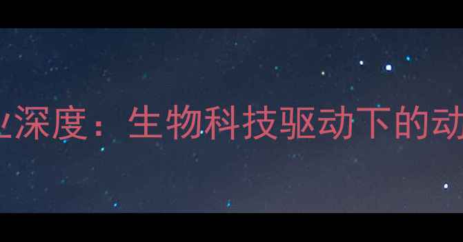 图片 郑州正大饲料行业深度：生物科技驱动下的动物营养标杆企业1