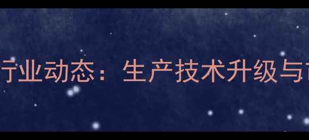 图片 郑州猪饲料厂行业动态：生产技术升级与市场趋势分析1