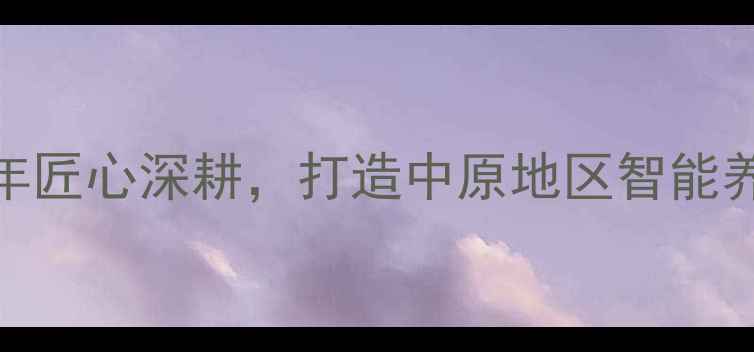 图片 郑州福像饲料：十年匠心深耕，打造中原地区智能养殖解决方案领航者