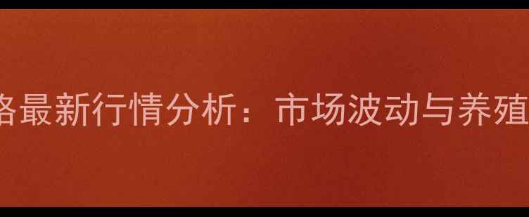 图片 郑州肉牛价格最新行情分析：市场波动与养殖户应对策略1