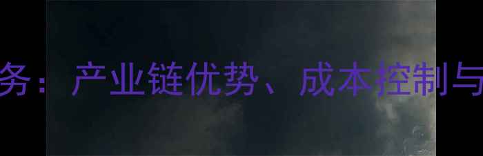 图片 郑州饲料代工一站式服务：产业链优势、成本控制与行业趋势（最新指南）