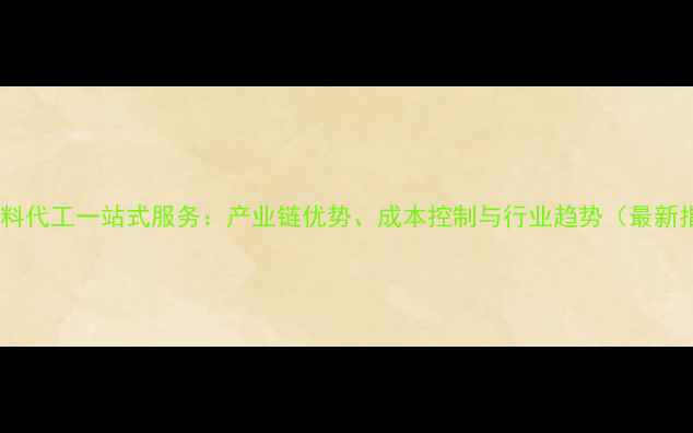 图片 郑州饲料代工一站式服务：产业链优势、成本控制与行业趋势（最新指南）1
