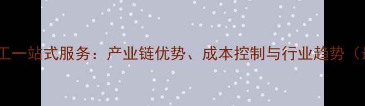 图片 郑州饲料代工一站式服务：产业链优势、成本控制与行业趋势（最新指南）2