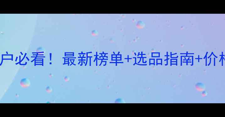 图片 郑州饲料企业推荐养殖户必看！最新榜单+选品指南+价格对比（附联系方式）2