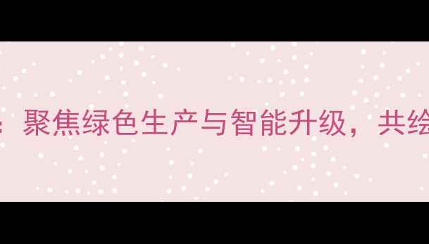 图片 郑州饲料行业峰会：聚焦绿色生产与智能升级，共绘高质量发展新蓝图