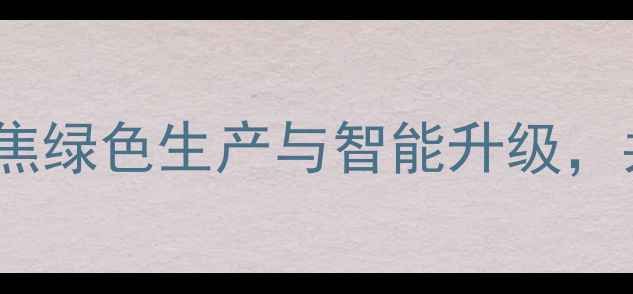 图片 郑州饲料行业峰会：聚焦绿色生产与智能升级，共绘高质量发展新蓝图1
