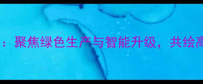 图片 郑州饲料行业峰会：聚焦绿色生产与智能升级，共绘高质量发展新蓝图2