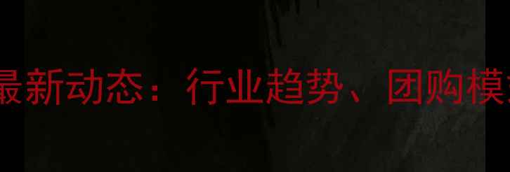 图片 郑州饲料行业最新动态：行业趋势、团购模式与政策解读1
