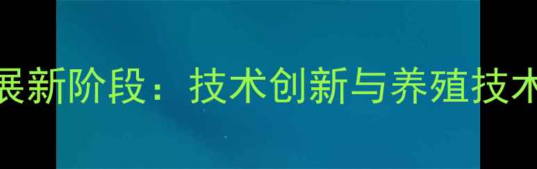 图片 郑州饲料行业迎来高质量发展新阶段：技术创新与养殖技术解决方案助力现代农业升级
