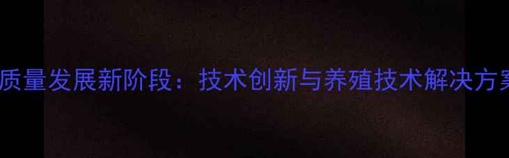 图片 郑州饲料行业迎来高质量发展新阶段：技术创新与养殖技术解决方案助力现代农业升级2