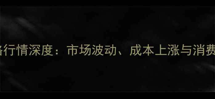 图片 郑州鸡蛋价格行情深度：市场波动、成本上涨与消费趋势全解读2
