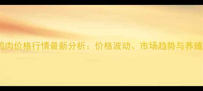 图片 郑州鸭肉价格行情最新分析：价格波动、市场趋势与养殖策略1