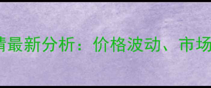 图片 郑州鸭肉价格行情最新分析：价格波动、市场趋势与养殖策略2