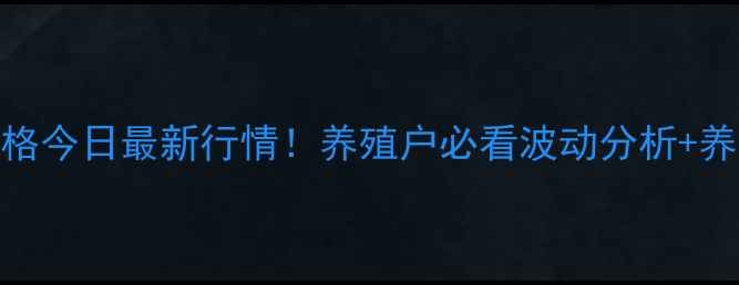 图片 郴州生猪价格今日最新行情！养殖户必看波动分析+养殖技巧分享