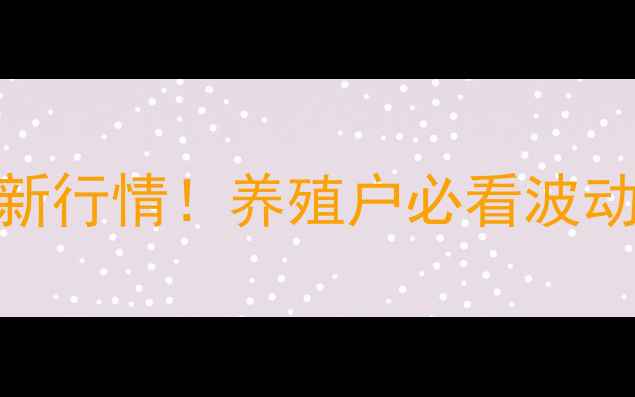 图片 郴州生猪价格今日最新行情！养殖户必看波动分析+养殖技巧分享2