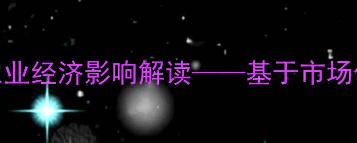 图片 都匀市猪肉价格波动分析及农业经济影响解读——基于市场供需与养殖成本的多维度调研