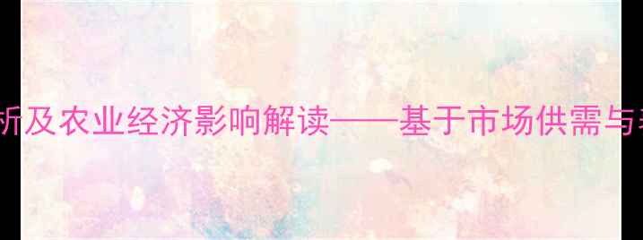 图片 都匀市猪肉价格波动分析及农业经济影响解读——基于市场供需与养殖成本的多维度调研1
