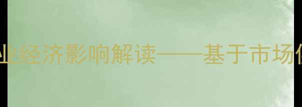 图片 都匀市猪肉价格波动分析及农业经济影响解读——基于市场供需与养殖成本的多维度调研2