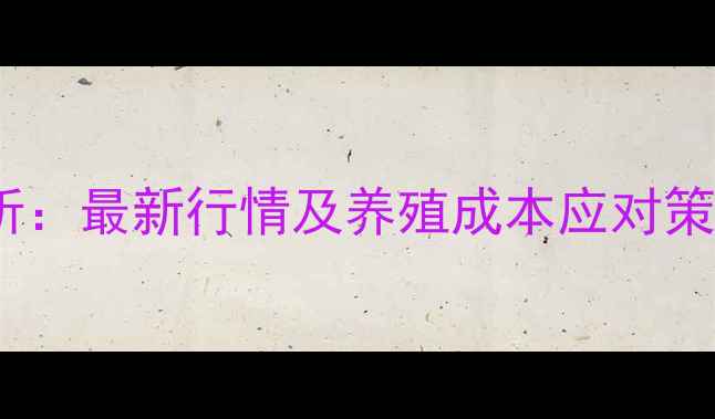 图片 配合饲料价格波动分析：最新行情及养殖成本应对策略（附详细价格表）1