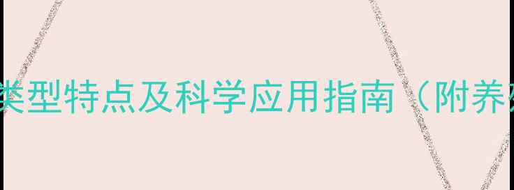 图片 配合饲料全：5大类型特点及科学应用指南（附养殖效益提升方案）