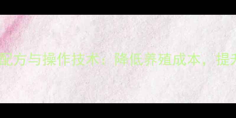 图片 酒糟发酵饲料高效配方与操作技术：降低养殖成本，提升动物营养利用率1