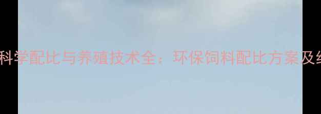 图片 酒糟喂猪饲料科学配比与养殖技术全：环保饲料配比方案及经济效益分析1