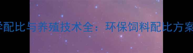 图片 酒糟喂猪饲料科学配比与养殖技术全：环保饲料配比方案及经济效益分析2