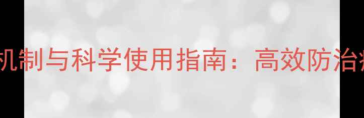 图片 酰胺类农药作用机制与科学使用指南：高效防治病害的五大要点1