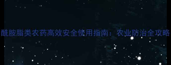 图片 酰胺脂类农药高效安全使用指南：农业防治全攻略