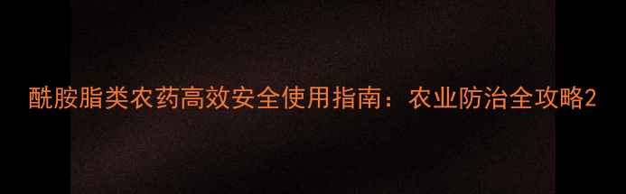 图片 酰胺脂类农药高效安全使用指南：农业防治全攻略2