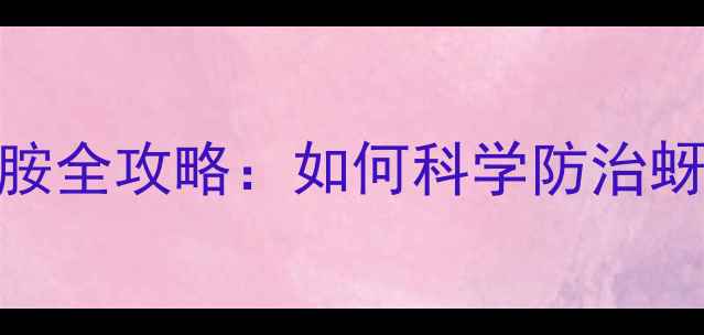 图片 酸性农药使用指南｜烯啶虫胺全攻略：如何科学防治蚜虫红蜘蛛，避免作物减产？