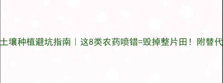 图片 酸性土壤种植避坑指南｜这8类农药喷错=毁掉整片田！附替代方案